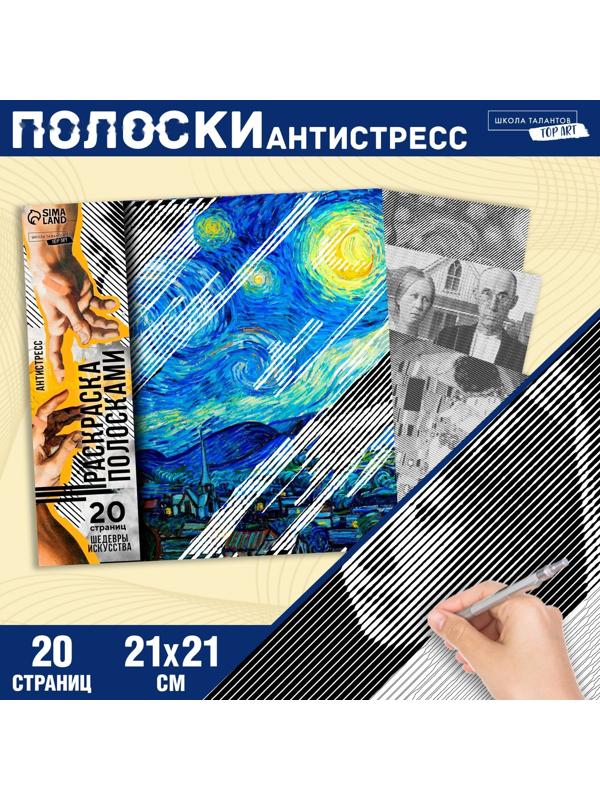 Раскраска-антистресс по полоскам «Шедевры», 21 х 21 см