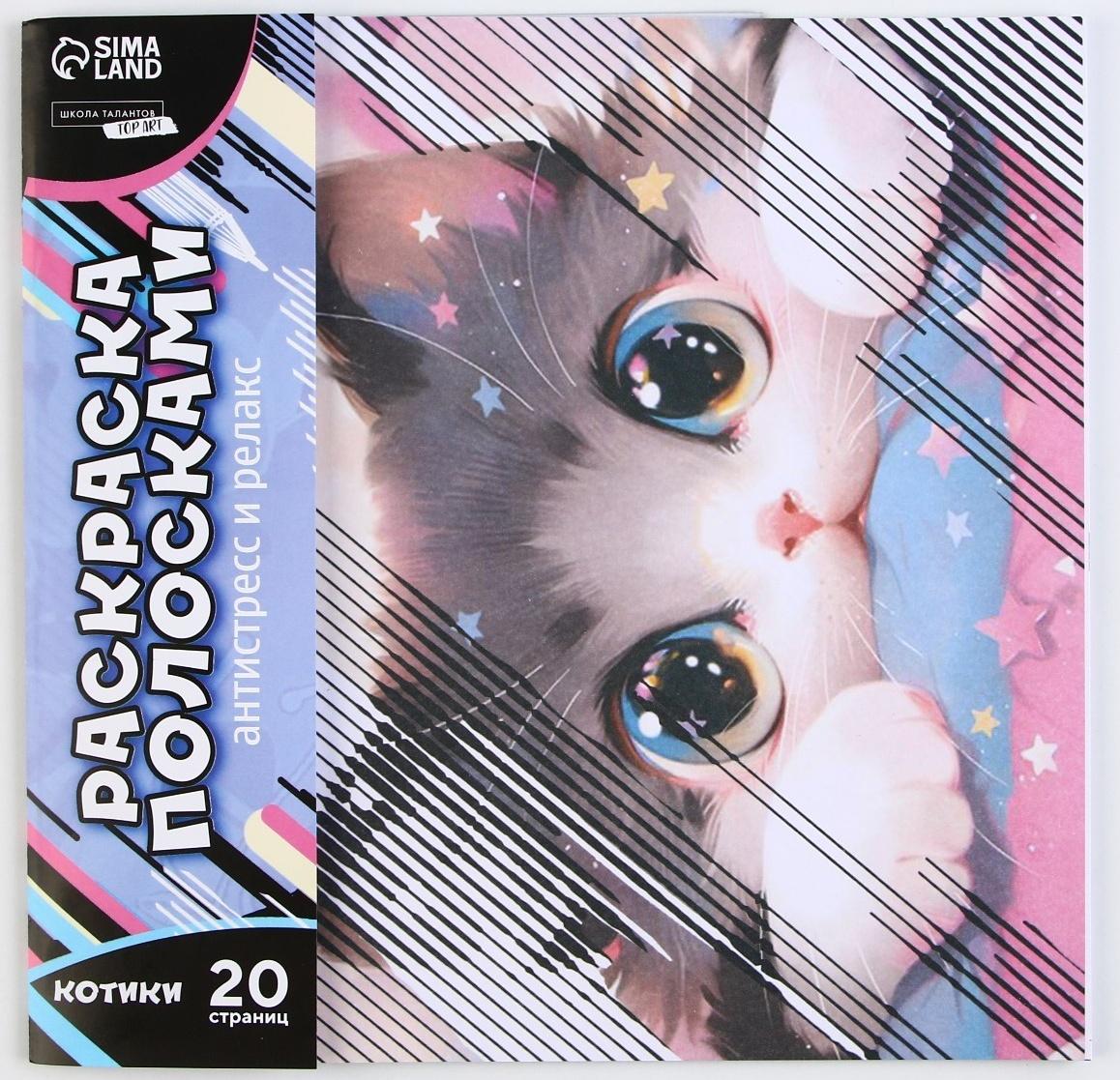 Раскраска-антистресс по полоскам «Озорные котята», 21 х 21 см