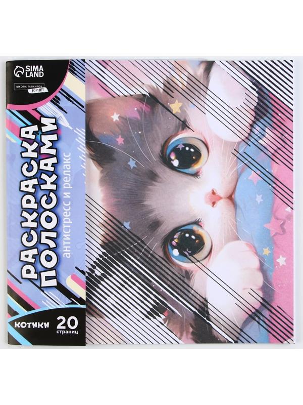 Раскраска-антистресс по полоскам «Озорные котята», 21 х 21 см