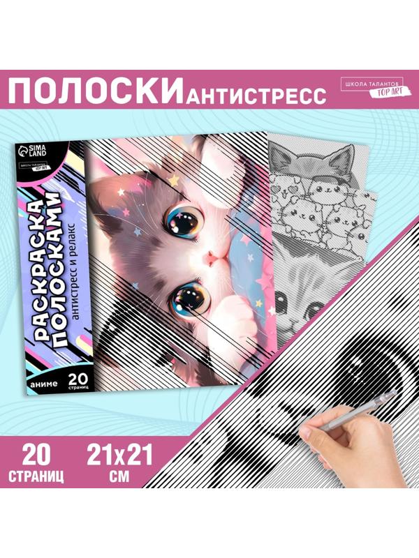 Раскраска-антистресс по полоскам «Озорные котята», 21 х 21 см