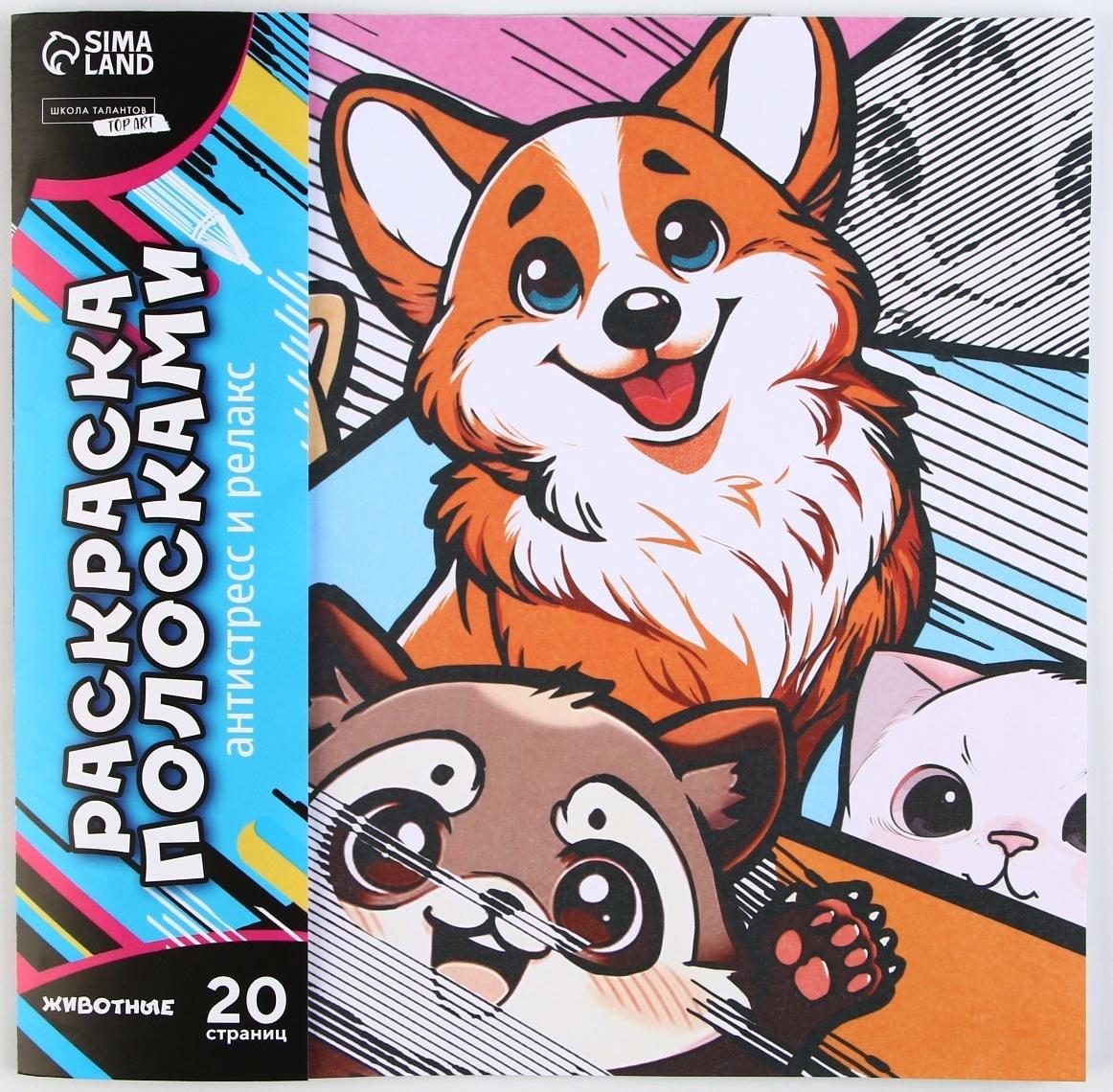 Раскраска-антистресс по полоскам «Яркие животные», 21 х 21 см