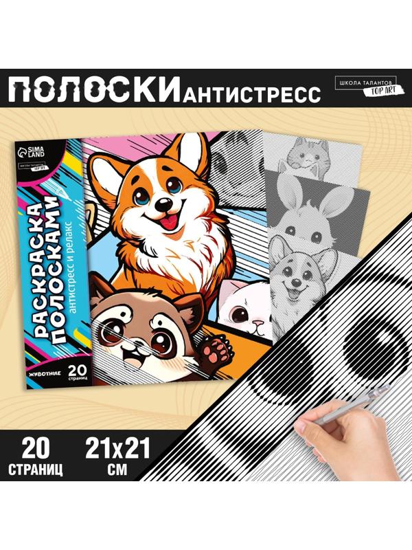 Раскраска-антистресс по полоскам «Яркие животные», 21 х 21 см