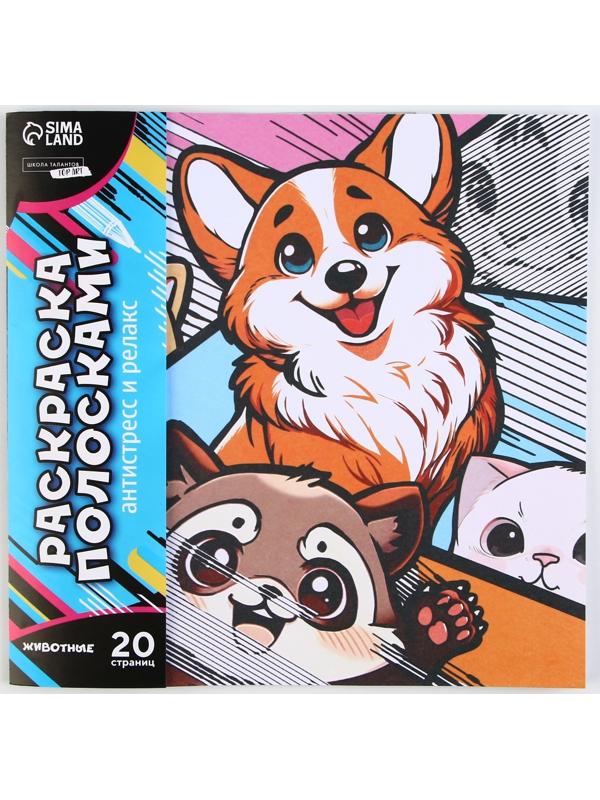 Раскраска-антистресс по полоскам «Яркие животные», 21 х 21 см