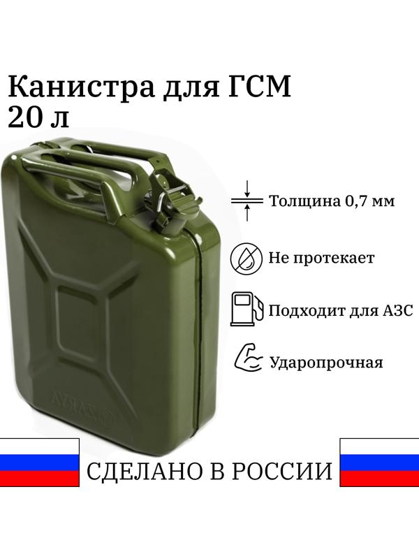 Канистра стальная для ГСМ ZARYA, 20 л, металлическая, крышка с рычагом