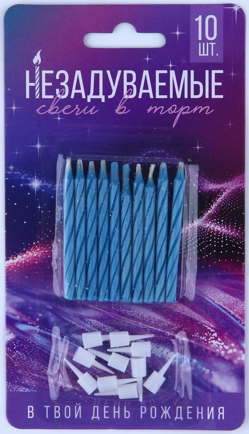 Свечи незадуваемые «В твой день рождения», голубые, 10 шт