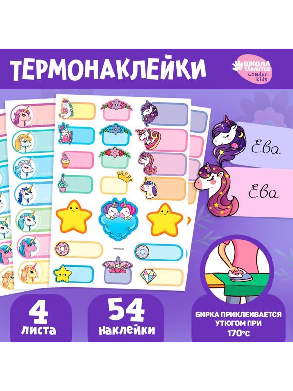 Набор термобирок и наклеек для одежды «Мир волшебства»