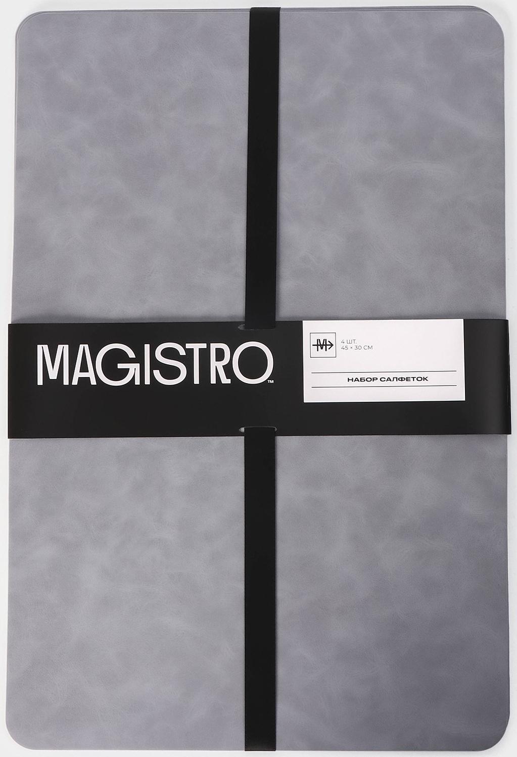 Набор салфеток сервировочных Magistro 4 шт, 45х30 см, цвет серый