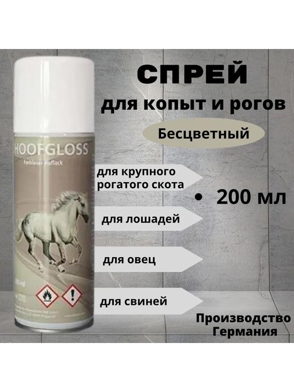 Спрей для копыт HoofGloss бесцветный, 200 мл