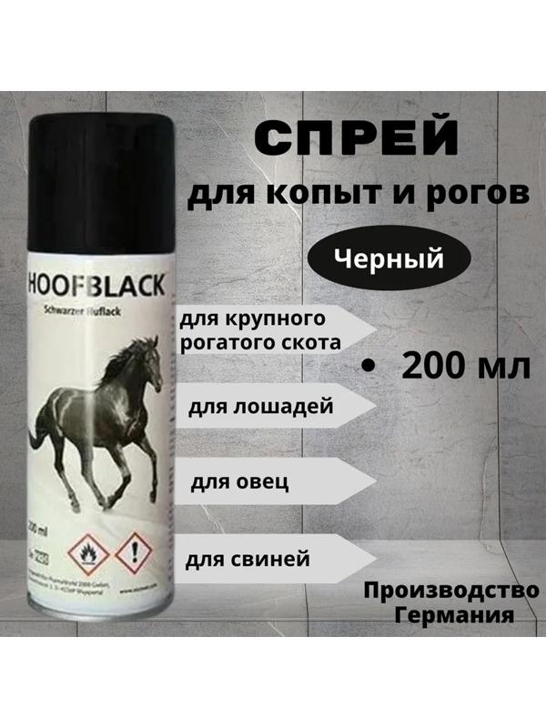 Спрей для копыт HoofBlack черный, 200 мл