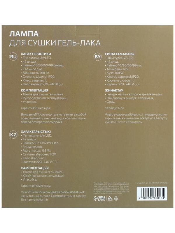 Лампа для гель Luazon LUF-12, UV/LED, 168 Вт, 42 диода, таймер 10/30/60/99 с, бело-золотая