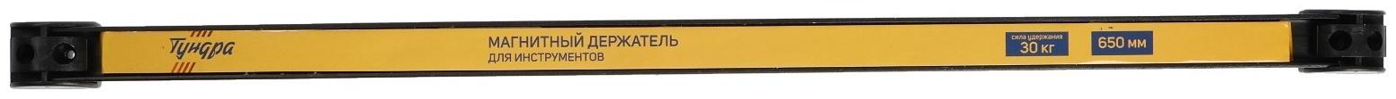 Магнитный держатель для инструментов ТУНДРА, сила удержания 30 кг, 650 мм