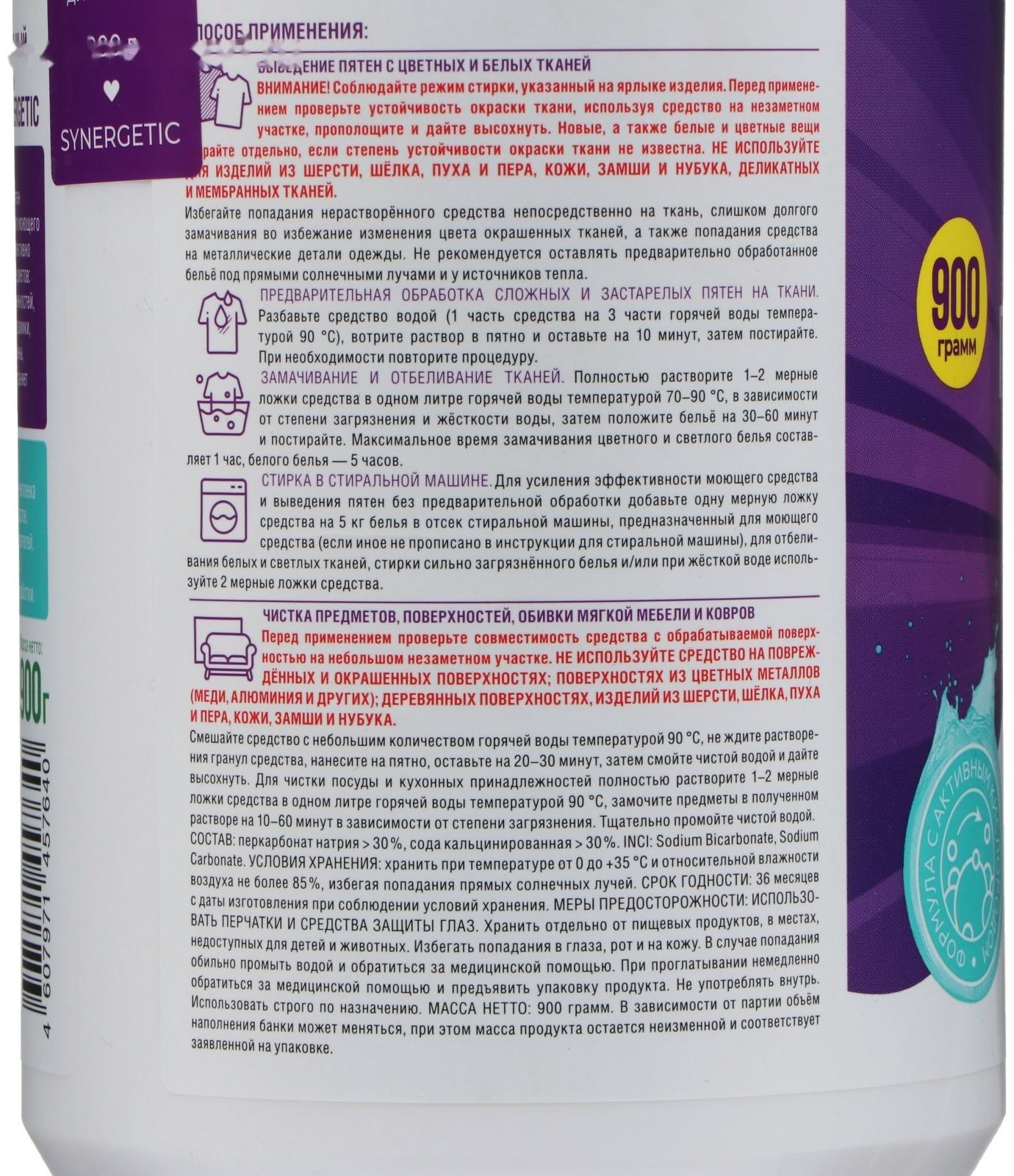 Кислородный пятновыводитель  SYNERGETIC , банка, 900 гр