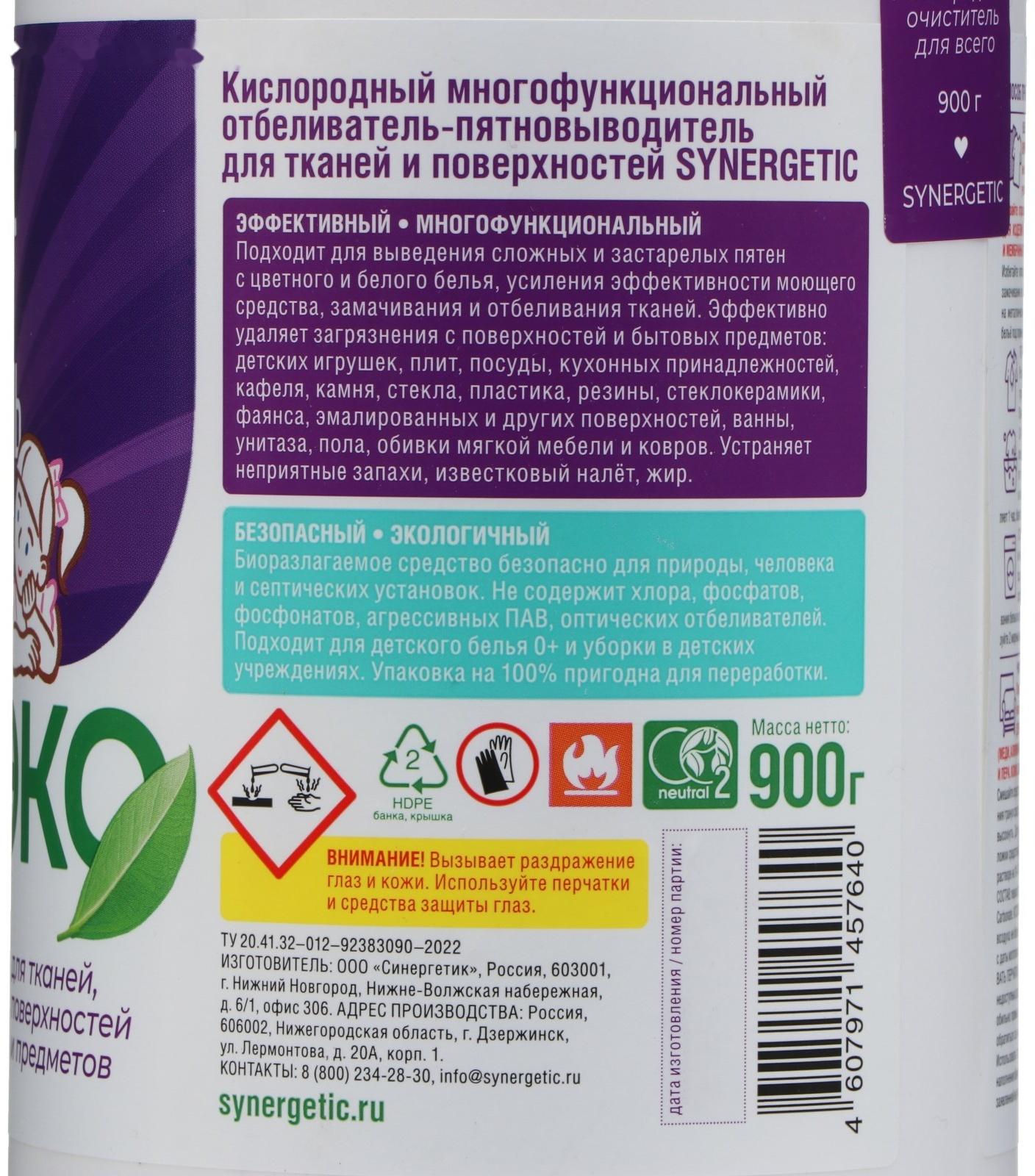 Кислородный пятновыводитель  SYNERGETIC , банка, 900 гр