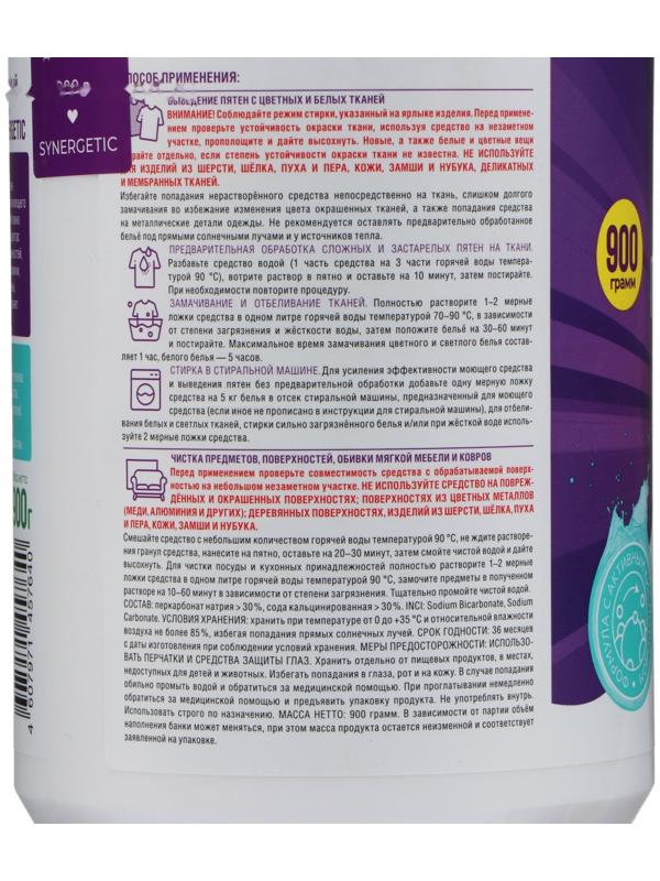 Кислородный пятновыводитель  SYNERGETIC , банка, 900 гр