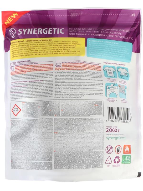 Кислородный пятновыводитель  SYNERGETIC ,дой-пак, 2 кг