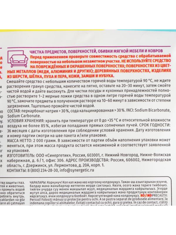 Кислородный пятновыводитель  SYNERGETIC ,дой-пак, 2 кг