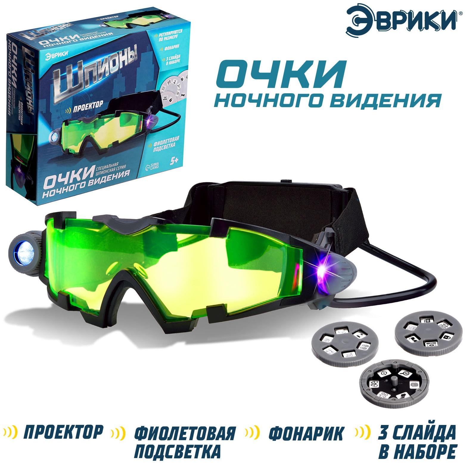 Очки ночного видения «Шпионы», с проектором