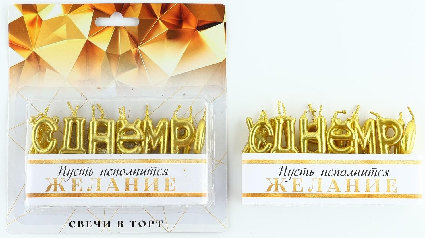 Свечи в торт «С днем рождения» 15,5 х 16,3 см