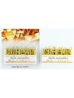 Свечи в торт «С днем рождения» 15,5 х 16,3 см