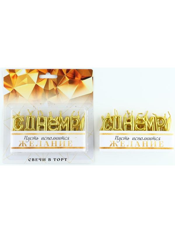Свечи в торт «С днем рождения» 15,5 х 16,3 см