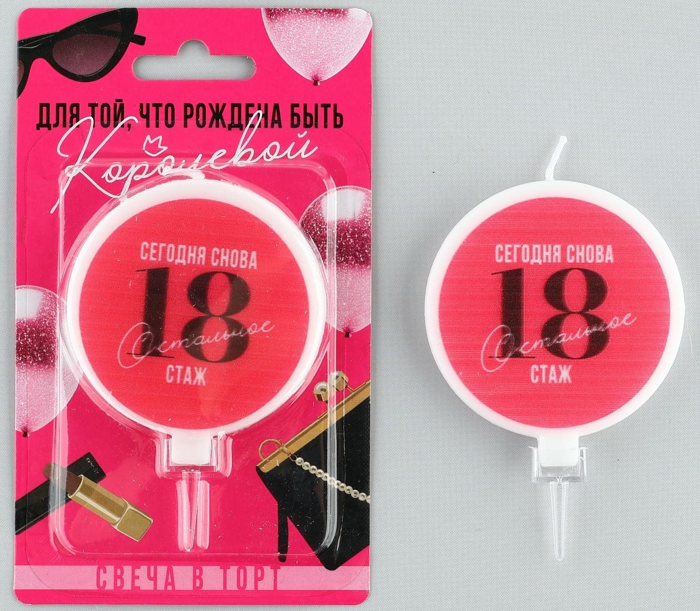 Свеча в торт «Сегодня снова 18» 6,5 х 9 см