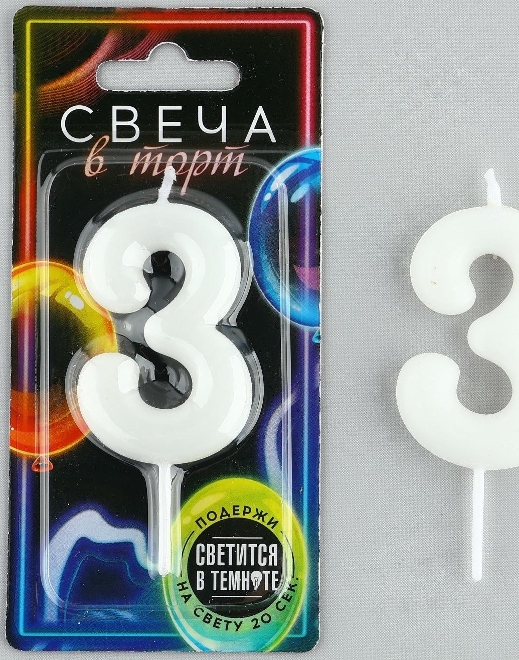 Свеча-цифра в торт «3» , светится в темноте, 4 х 10 см