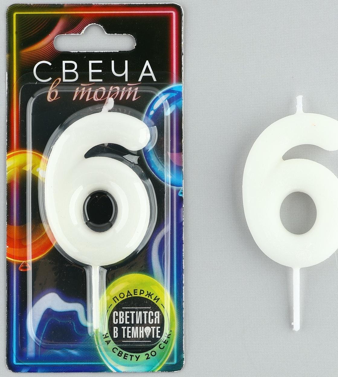 Свеча-цифра в торт «6», светится в темноте, 4 х 10 см