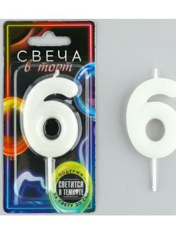 Свеча-цифра в торт «6», светится в темноте, 4 х 10 см