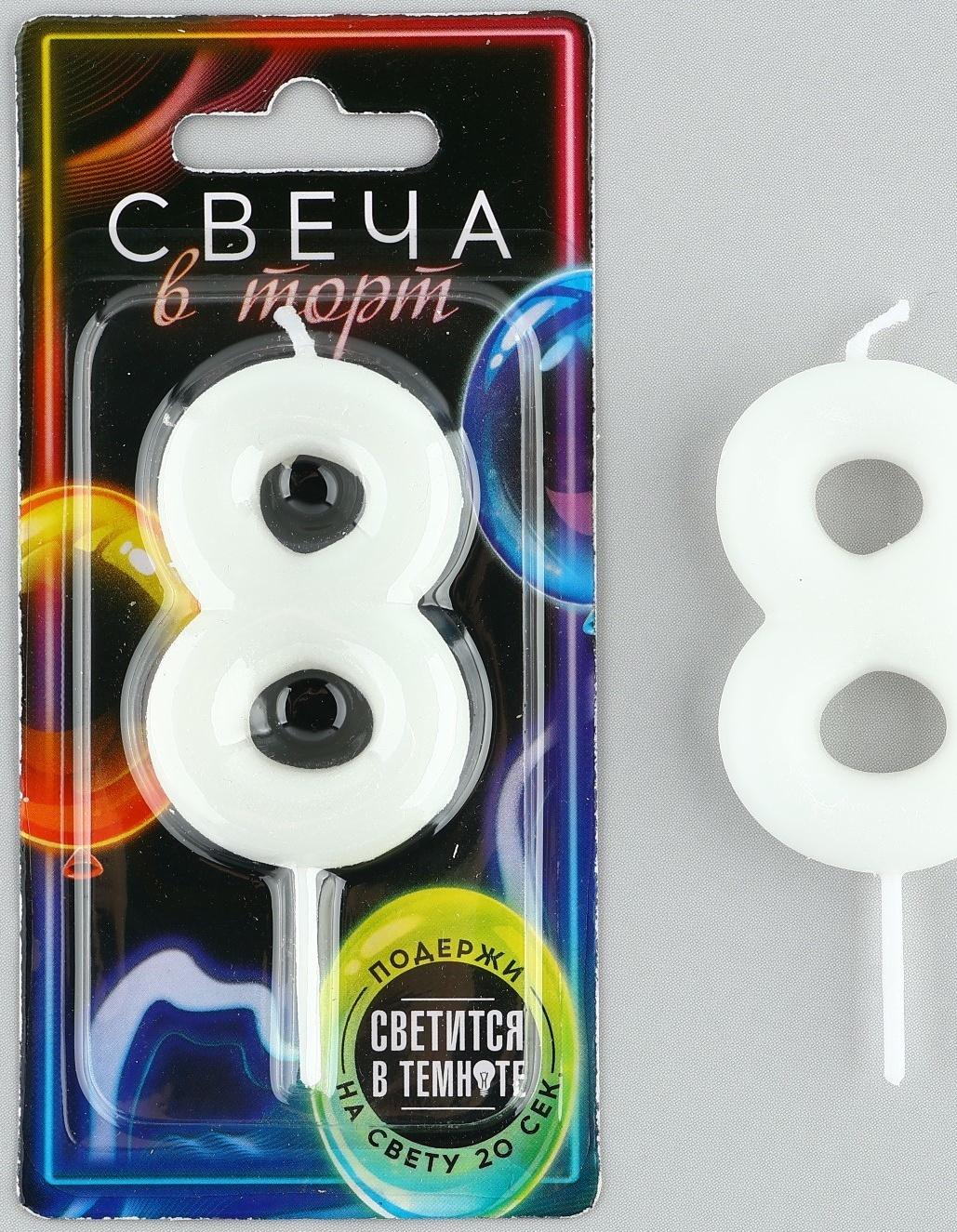Свеча-цифра в торт «8» , светится в темноте, 4 х 10 см