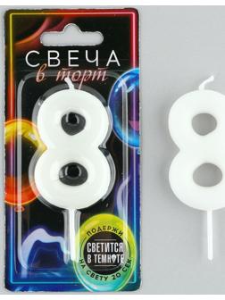 Свеча-цифра в торт «8» , светится в темноте, 4 х 10 см