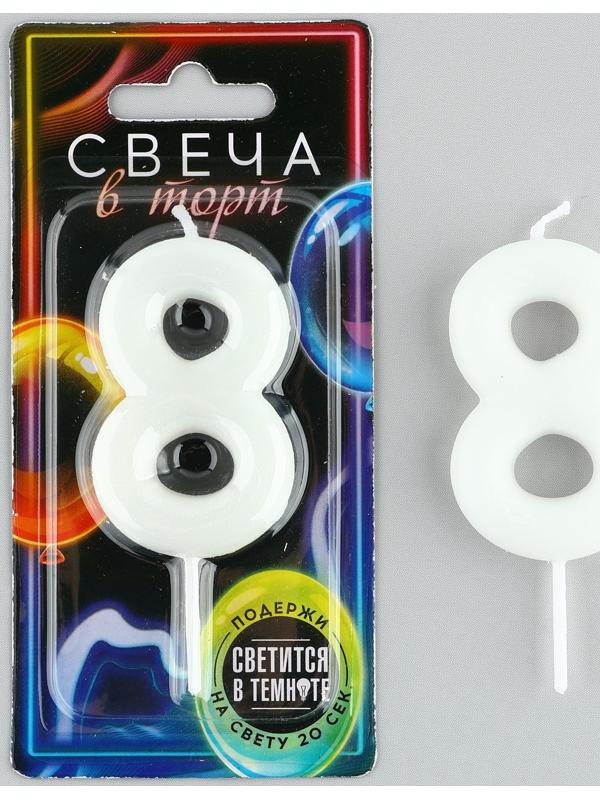 Свеча-цифра в торт «8» , светится в темноте, 4 х 10 см
