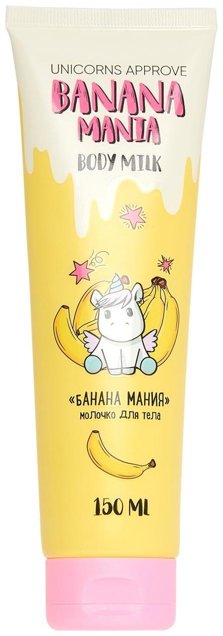 Молочко для тела UNICORNS APPROVE банана-мания, 150 мл