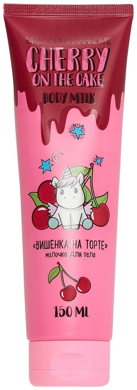 Молочко для тела UNICORNS APPROVE вишенка на торте, 150 мл