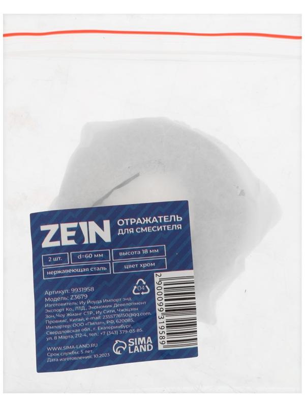 Отражатель для смесителя ZEIN Z3679, набор 2 шт., d=60 мм, высота 18 мм, нерж. сталь, хром