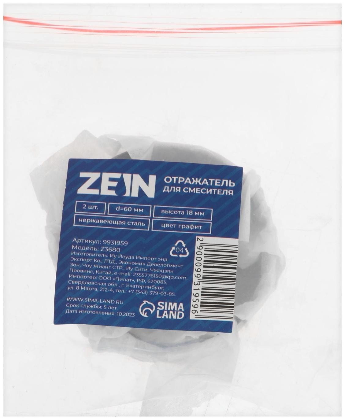Отражатель для смесителя ZEIN Z3680, набор 2 шт., d=60 мм, высота 18 мм, нерж. сталь, графит