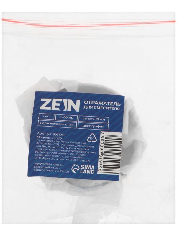 Отражатель для смесителя ZEIN Z3680, набор 2 шт., d=60 мм, высота 18 мм, нерж. сталь, графит