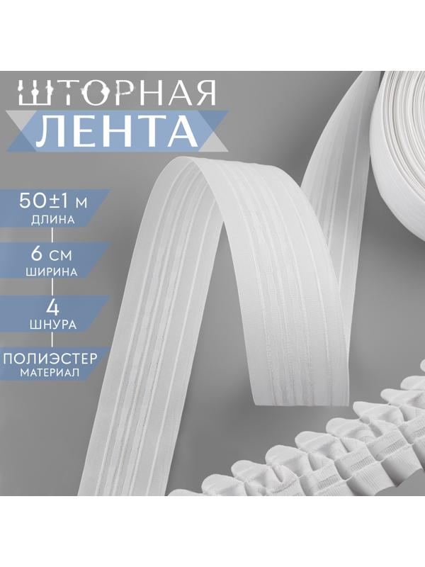 Шторная лента классическая, матовая, 6 см, 50 ± 1 м, цвет белый