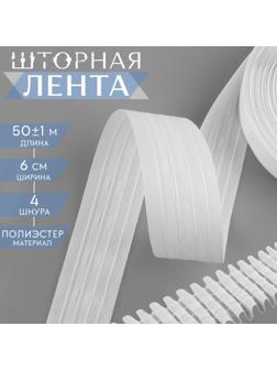 Шторная лента фиксированная сборка, матовая, 6 см, 50 ± 1 м, цвет белый