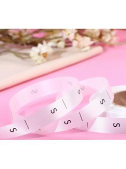 Размерник сатиновый, «S», 1000 шт, 12 мм, 30 м, цвет белый