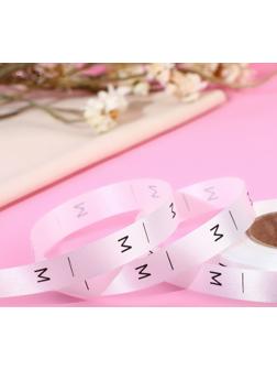 Размерник сатиновый, «M», 1000 шт, 12 мм, 30 м, цвет белый