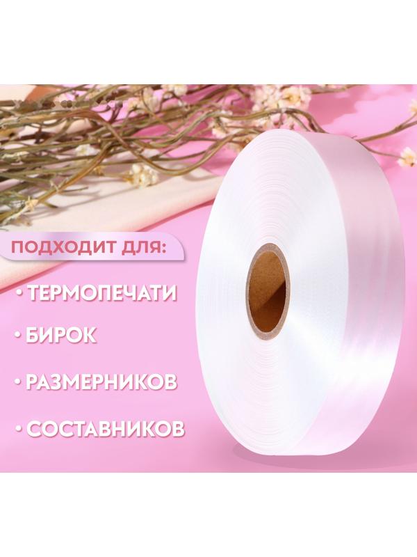 Лента для этикеток, 30 мм, 200 м, цвет белый