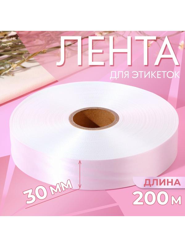 Лента для этикеток, 30 мм, 200 м, цвет белый