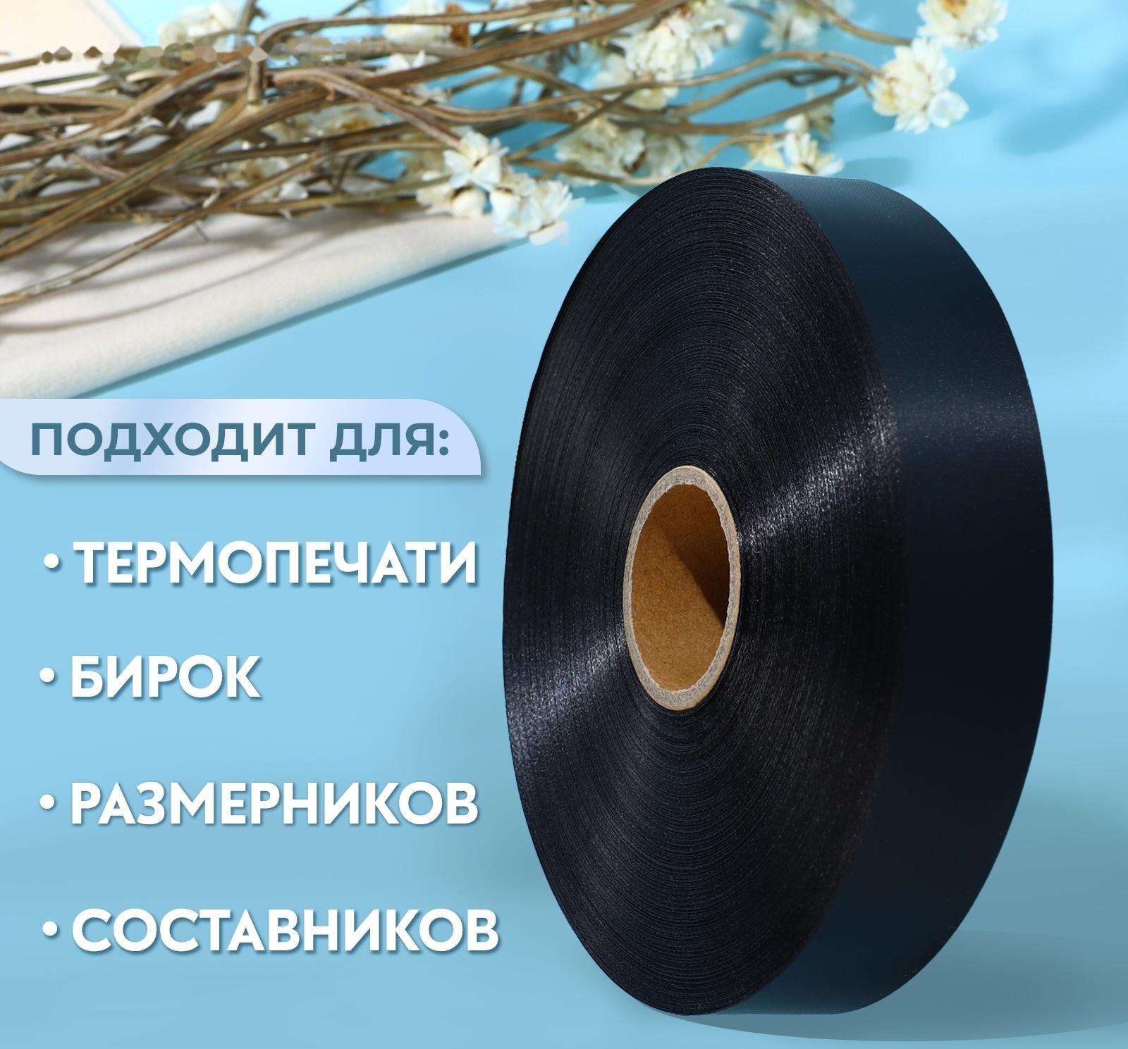 Лента для этикеток, 30 мм, 200 м, цвет чёрный