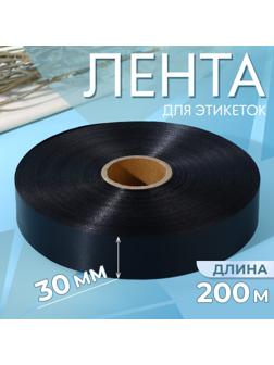 Лента для этикеток, 30 мм, 200 м, цвет чёрный