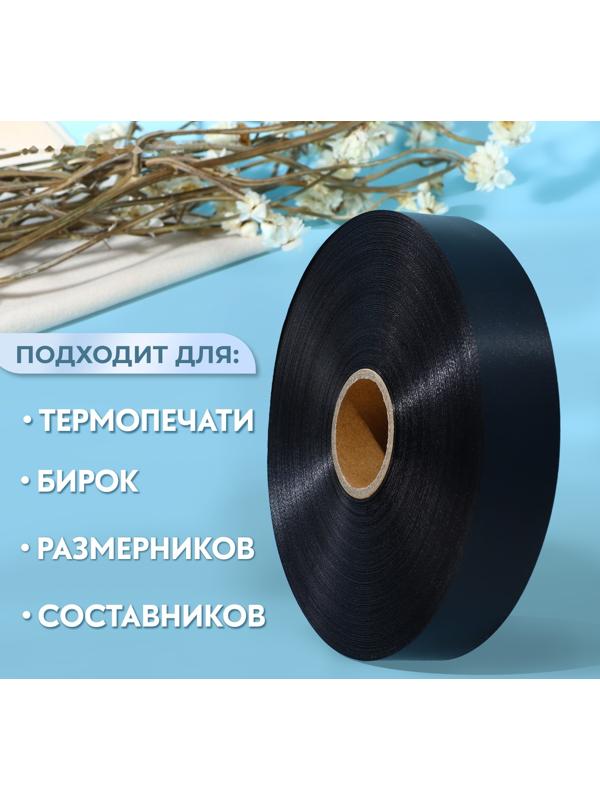 Лента для этикеток, 30 мм, 200 м, цвет чёрный