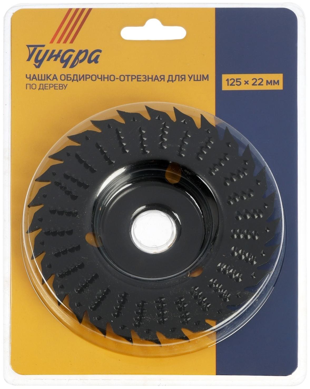Чашка обдирочно-отрезная для УШМ ТУНДРА, по дереву, 125 х 22 мм