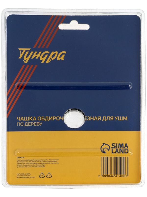 Чашка обдирочно-отрезная для УШМ ТУНДРА, по дереву, 125 х 22 мм