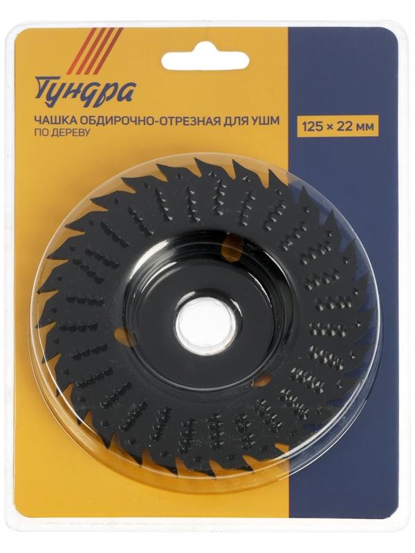 Чашка обдирочно-отрезная для УШМ ТУНДРА, по дереву, 125 х 22 мм