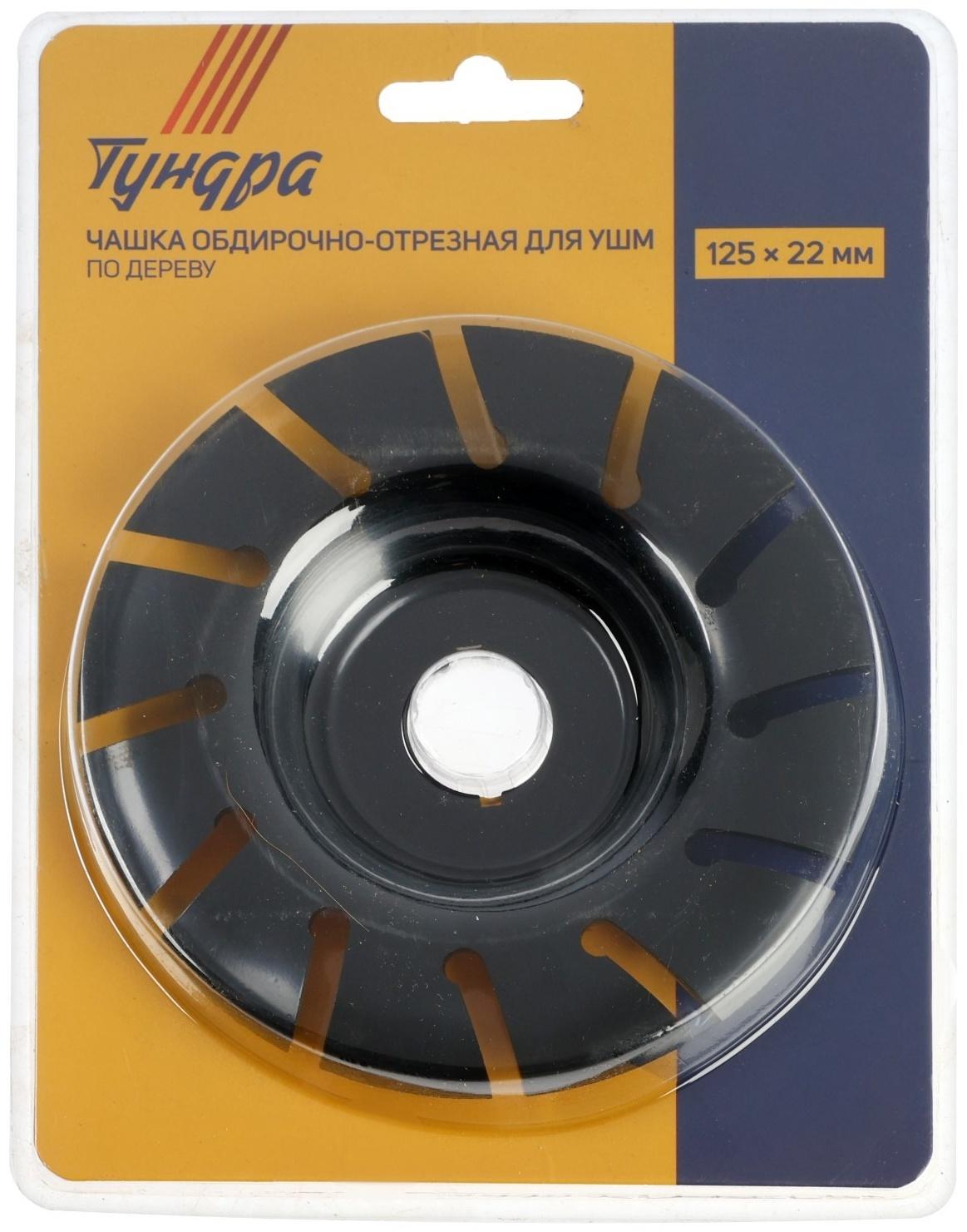 Чашка обдирочно-отрезная для УШМ ТУНДРА, по дереву, 125 х 22 мм