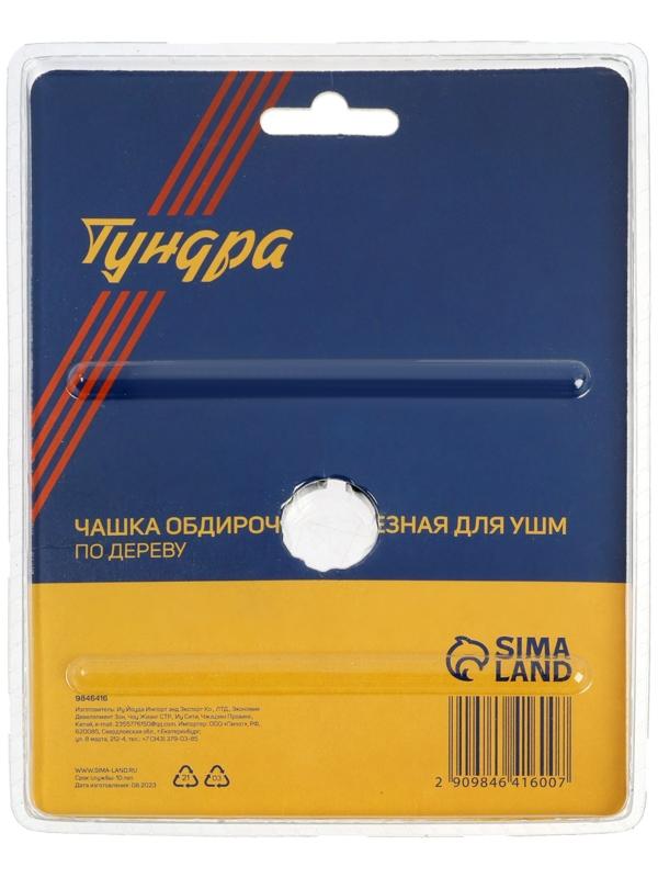 Чашка обдирочно-отрезная для УШМ ТУНДРА, по дереву, 125 х 22 мм